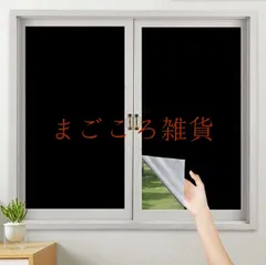 遮光シート 未使用窓ガラス 窓用フィルム シート 窓ガラスフィルム カーテン 遮光 断熱シート 窓 布 黒 目隠し マジ｜在庫あり