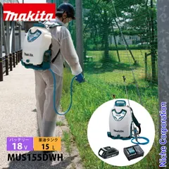 【新品】 マキタ（makita）  18V 充電式噴霧器 15L バッテリー ・充電器付き MUS155DWH 動噴 充 送料無料