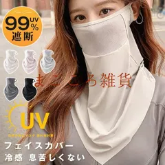 フェイスカバー 即購入OK uvカット レディース 冷感 息苦しくない 日焼け防止マスク 紫外線対策 柔らかい 軽量 夏 新着