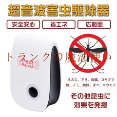 超音波害虫駆除器 短納期 超音波式 コンセント式 虫除け 360度シャット 害虫対策 害虫退治 虫 アリ 鼠 ゴキブリ ｜在庫あり