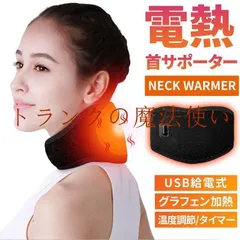 電熱 首 サポーター 即購入OK USB給電式 首サポーター  3段階温度調節 タイマー機能付き グラフェン加熱 男女兼 アウトレット