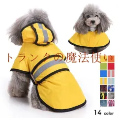 犬用レインコート 犬 レインコート レインウェア ドッグウェア カッパ 合羽 犬の服 犬服 雨服 雨具 パーカー フード 送料無料