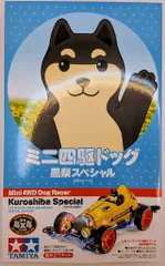 中古 タミヤ レーサーミニ四駆 特別仕様モデル ミニ四駆ドッグ 黒柴スペシャル (VSシャーシ) 95588 即納