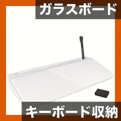 【省スペース設計】強化ガラス製 デスクトップホワイトボード キーボードスタンド付 マーカー・消しゴム付属 オフィス/家庭｜在庫あり