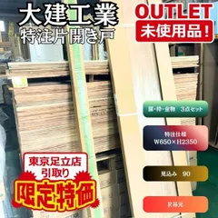 《東京足立店限定引き取り特価》 ＜大建工業＞ 内装建具 00デザイン 片開き扉 Ｗ650×Ｈ2350 MA柄 【未使用ア 送料無料