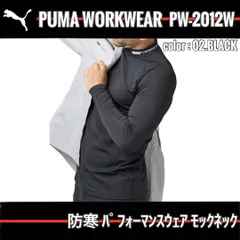 【送料無料】PUMA WORKWEAR　PW-2012W　02.ﾌﾞﾗｯｸ　防寒ﾊﾟﾌｫｰﾏﾝｽｳｪｱ　ﾓｯｸﾈｯｸ