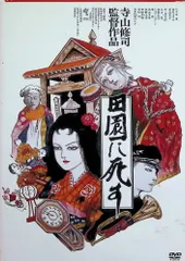 【送料無料】田園に死す＜HDニューマスター版＞ [DVD]