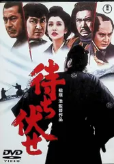 待ち伏せ [DVD] アウトレット