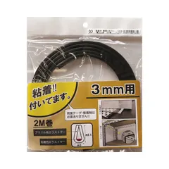 【新品・5営業日で発送】光モール 粘着付 軟質Uカバー 黒 3mm用 2m巻｜在庫あり
