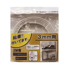 中古 【新品・5営業日で発送】光モール 粘着付 軟質Uカバー 白 3mm用 2m巻 即納