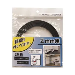 【即納】【新品・5営業日で発送】光モール 粘着付 軟質Uカバー 黒 2mm用 2m巻