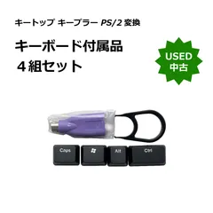 【激安】キーボード付属品セット キートップ キープラー PS/2変換  4セット