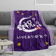 特別価格　男性 女性 誕生日 毛布 プレゼント 敬老の日 ブランケット こきの祝いプレゼント おばあちゃん おじいちゃん 送料無料