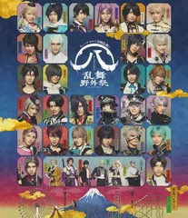 【激安】【Blu-ray】ミュージカル『刀剣乱舞』 (八) 乱舞野外祭 通常版 