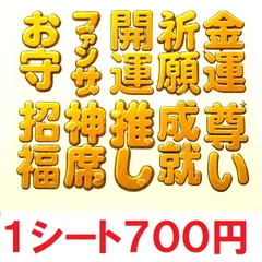 推し活 金箔シール 10種 神席 ファンサ 尊い 開運 トレカ ケース デコ 透明 アウトレット