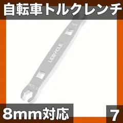 【送料無料】【自転車専用】トルクレンチ 7mm/8mm 炭素鋼製 ブレーキ修理に最適 1/4"アダプター付属 マウンテンバイク ロー