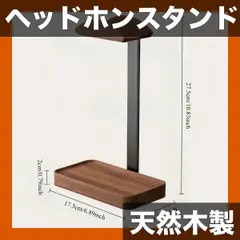 【期間限定】【天然ウォルナット材】ヘッドホンスタンド｜滑り止めベースで安定設置！高耐荷重設計でほとんどのヘッドホンに対応。カリスマ的