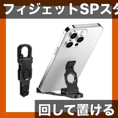 【角度調整・キーホルダー付】ポータブル 折りたたみ式 フィジェットスピナー スマホスタンド 卓上ホルダー iPhone  アウトレット