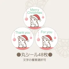 丸シール　クリスマスアニマル ハムスター 48枚　文字選択可 アウトレット