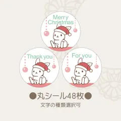 【即納】丸シール　クリスマスアニマル うさぎ 48枚　文字選択可