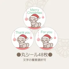 【即納】丸シール　クリスマスアニマル トイプードル 48枚　文字選択可