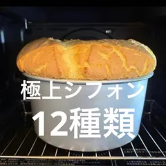 新発売　ほどける極上シフォンケーキ5個　12種類　20㎝ セール