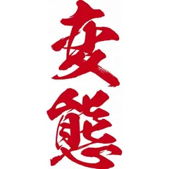 【送料無料】【新品】 祭化粧 K103 変態・緋文字（8.7cm x 5cm）