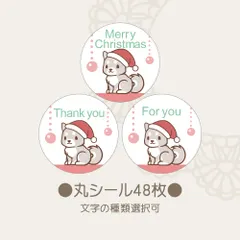 丸シール　クリスマスアニマル 柴犬 48枚　文字選択可 新着