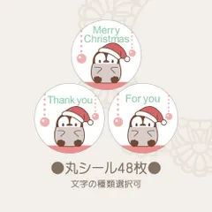 【期間限定】丸シール　クリスマスアニマル ペンギン 48枚　文字選択可