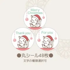 丸シール　クリスマスアニマル 猫 48枚　文字選択可 セール