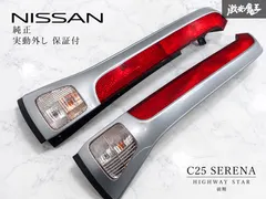 【激安】★実動外し★ 日産 純正 C25 セレナ ハイウェイスター 前期 / テールランプ / 左右セット ICHIKOH D0