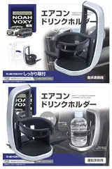 【即納】K◆槌屋ヤック(Tsuchiya Yac) 車種専用品 90系 ノア ヴォクシー 専用 エアコン ドリンクホルダー 運転