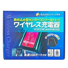 【激安】K◆ヴォクシー ノア 90系 ハイブリット車 専用 Qi 対応 コンソールトレイ 嵌め込み 型 ワイヤレス 充電器 | 