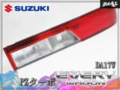『業者出品』良品！！ スズキ 純正 DA17W エブリィ ワゴン PZターボ LED テールライト テールランプ 右 右 新着