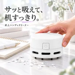【激安】卓上クリーナー 卓上掃除機 ミニクリーナー デスククリーナー 消しカス ハンディ 小型 コードレス 乾電池式 吸引 ノズ