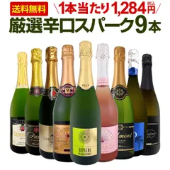 【期間限定】第152弾!辛口スパークリング9本セット!!