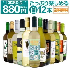 【即納】第113弾!1本あたり880円(税込)!!採算度外視の大感謝!厳選白ワイン12本セット