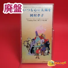 【期間限定】【廃盤】　岡村孝子 / いつも心に太陽を ～アニメ「少年サンタの大冒険！」オープニングテーマ　8cmシングルCD　ワーナ