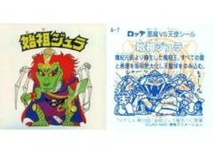 【中古】ビックリマンシール A-7[レインボー]：始祖ジュラ