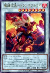 【中古】遊戯王 BODE-JP044 [UL]：魔鍵変鬼-トランスフルミネ