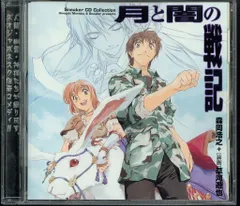 中古 アニメCD 月と闇の戦記 即納