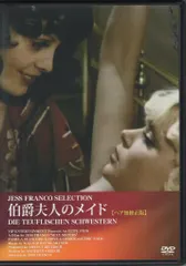 【即納】外国映画DVD 伯爵夫人のメイド[ヘア無修正版]