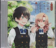 アニメCD あの娘にキスと白百合を ドラマCD①スイートハートビート 1 アウトレット