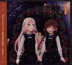 【期間限定】アニメCD あの娘にキスと白百合を ドラマCD③ディアマイガーデン 3