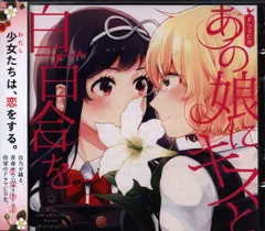 中古 アニメCD 限定盤)あの娘にキスと白百合を ドラマCD 白峰あやか×黒沢ゆりね 4 即納