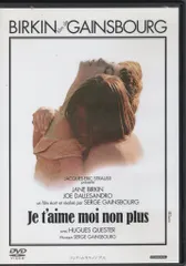 【送料無料】外国映画DVD セルジュ・ゲンズブール ジュ・テーム・ノン・プリュ