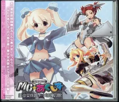 原作 MC☆あくしず ドラマCD 美少女兵器F-Xは俺の嫁! セール