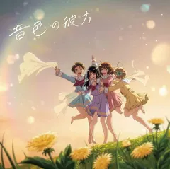 (CD)TVアニメ『響け！ユーフォニアム３』ED主題歌「音色の彼方」【初回限定盤】／北宇治カルテット セール
