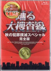 ドラマBlu-ray 秋の犯罪撲滅スペシャル【完全版】 セール