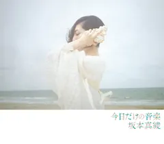 今日だけの音楽(Blu-ray付初回限定盤)  新着